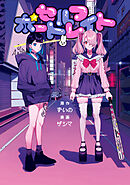 【期間限定　試し読み増量版】セルフポートレイト