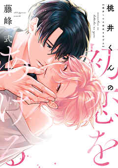 桃井くんの初恋をあげる［コミックス版］