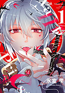 ヴァンプ×プリースト（１）