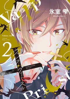 ヴァンプ×プリースト（２）