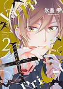 ヴァンプ×プリースト（２）