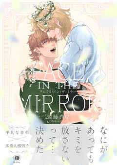 FACE IN THE MIRROR（合本版）
