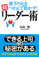 部下の心をつかんで動かす！　超リーダー術