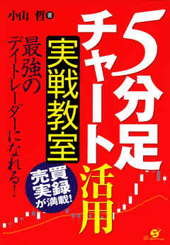 ５分足チャート 活用 実戦教室 小山哲 漫画 無料試し読みなら 電子書籍ストア ブックライブ