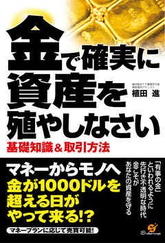 金で確実に資産を殖やしなさい