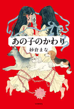 あの子のかわり