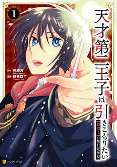 天才第二王子は引きこもりたい　【穀潰士】の無自覚無双