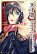 天才第二王子は引きこもりたい　【穀潰士】の無自覚無双１