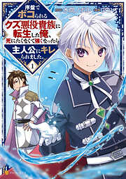 序盤でボコられるクズ悪役貴族に転生した俺、死にたくなくて強くなったら主人公にキレられました。