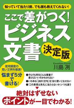 ここで差がつく！　ビジネス文書　決定版