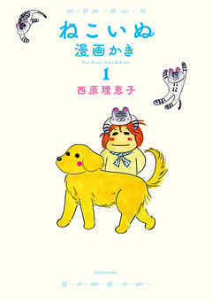 ねこいぬ漫画かき　１