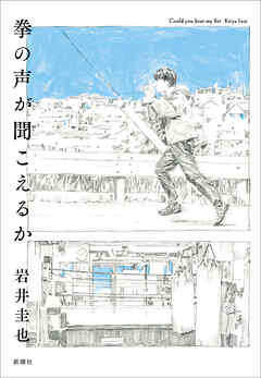 拳の声が聞こえるか