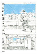 拳の声が聞こえるか