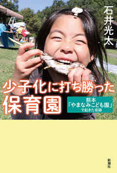 少子化に打ち勝った保育園―熊本「やまなみこども園」で起きた奇跡―