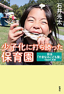 少子化に打ち勝った保育園―熊本「やまなみこども園」で起きた奇跡―