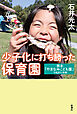 少子化に打ち勝った保育園―熊本「やまなみこども園」で起きた奇跡―