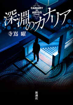 深淵のカナリア