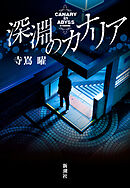 深淵のカナリア