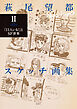 萩尾望都スケッチ画集Ⅱ―「11人いる！」とSF世界―