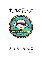 さくらももこの作品一覧 - 電子書籍・無料漫画ならブックライブ
