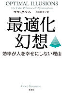 最適化幻想―効率が人を幸せにしない理由―