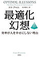 最適化幻想―効率が人を幸せにしない理由―