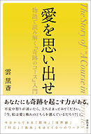 愛を思い出せ　物語で読み解く『奇跡のコース』入門
