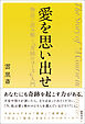 愛を思い出せ　物語で読み解く『奇跡のコース』入門