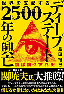 世界を支配する　ディープステート　２５００年の興亡　陰謀論の世界史