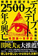 世界を支配する　ディープステート　２５００年の興亡　陰謀論の世界史
