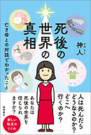 死後の世界の真相　亡き母との対話でわかったこと