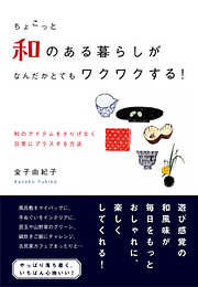 ちょこっと和のある暮らしが  なんだかとてもワクワクする！