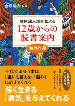 12歳からの読書案内 海外作品 漫画 無料試し読みなら 電子書籍ストア Booklive