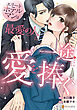 【期間限定　試し読み増量版】エリートホテルマンは最愛の人に一途に愛を捧ぐ