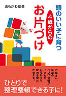 頭のいい子に育つ　４歳からのお片づけ