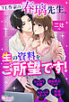 【期間限定　試し読み増量版】TL作家の春璃先生、生の資料をご所望です！