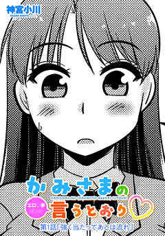【単話版】かみさまの（エロい事ばっか）言うとおり 第１話