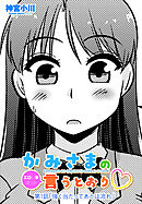 【単話版】かみさまの（エロい事ばっか）言うとおり 第１話