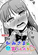 【単話版】かみさまの（エロい事ばっか）言うとおり 第２話「いやよいやよも好きにする」