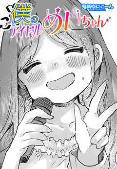 【単話版】僕のアイドルめいちゃん