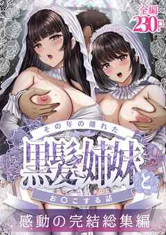 【白抜き修正版】その年の離れた黒髪姉妹とお〇こする話～感動の完結総集編～