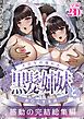 【白抜き修正版】その年の離れた黒髪姉妹とお〇こする話～感動の完結総集編～