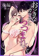 【成人向け】おっきなカラダにつつまれたい【分冊版】 1 後編