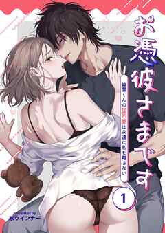 お憑彼さまです～幽霊くんの猛烈愛は永遠に私を離さない～【白抜き修正版】【分冊版】 1