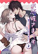 お憑彼さまです～幽霊くんの猛烈愛は永遠に私を離さない～【白抜き修正版】【分冊版】 2