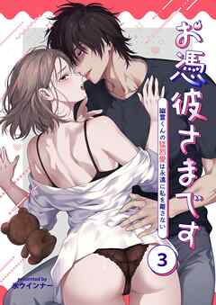 お憑彼さまです～幽霊くんの猛烈愛は永遠に私を離さない～【白抜き修正版】【分冊版】 3