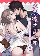 お憑彼さまです～幽霊くんの猛烈愛は永遠に私を離さない～【白抜き修正版】【分冊版】 4