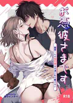 お憑彼さまです～幽霊くんの猛烈愛は永遠に私を離さない～【R-18版】