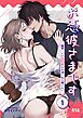 お憑彼さまです～幽霊くんの猛烈愛は永遠に私を離さない～【R-18版】【分冊版】 1