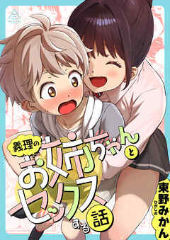 義理のお姉ちゃんとセックスする話